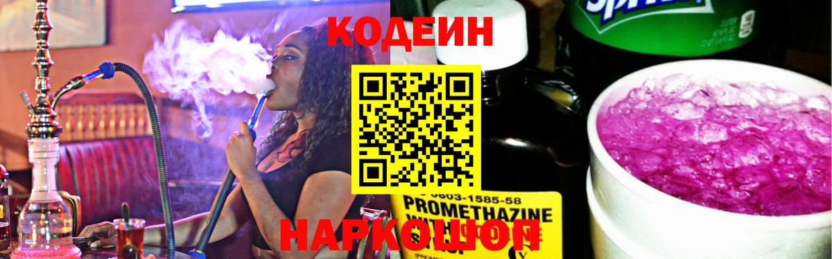 Кодеиновый сироп Lean напиток Lean (лин)  Кодеин Purple Drank  Находка  Вход с VPN 